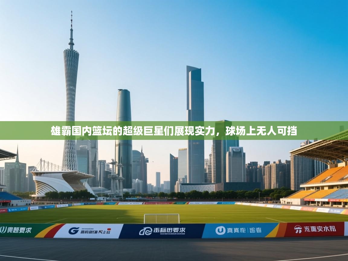 爱游戏 ayx 中国官方网站_ayx sports-雄霸国内篮坛的超级巨星们展现实力，球场上无人可挡  第4张