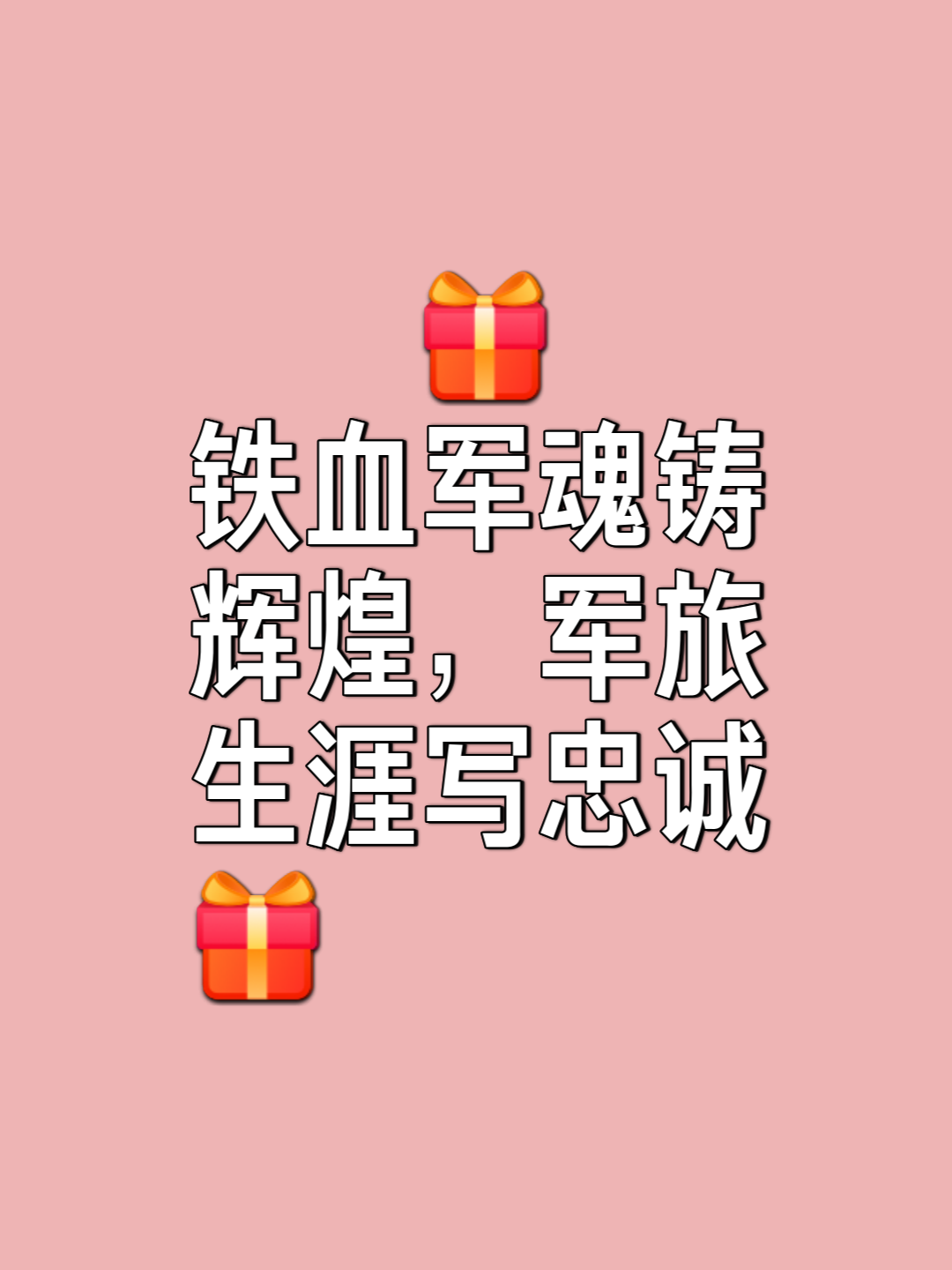 铁血征程全面展开，百战百胜共谱壮丽篇章