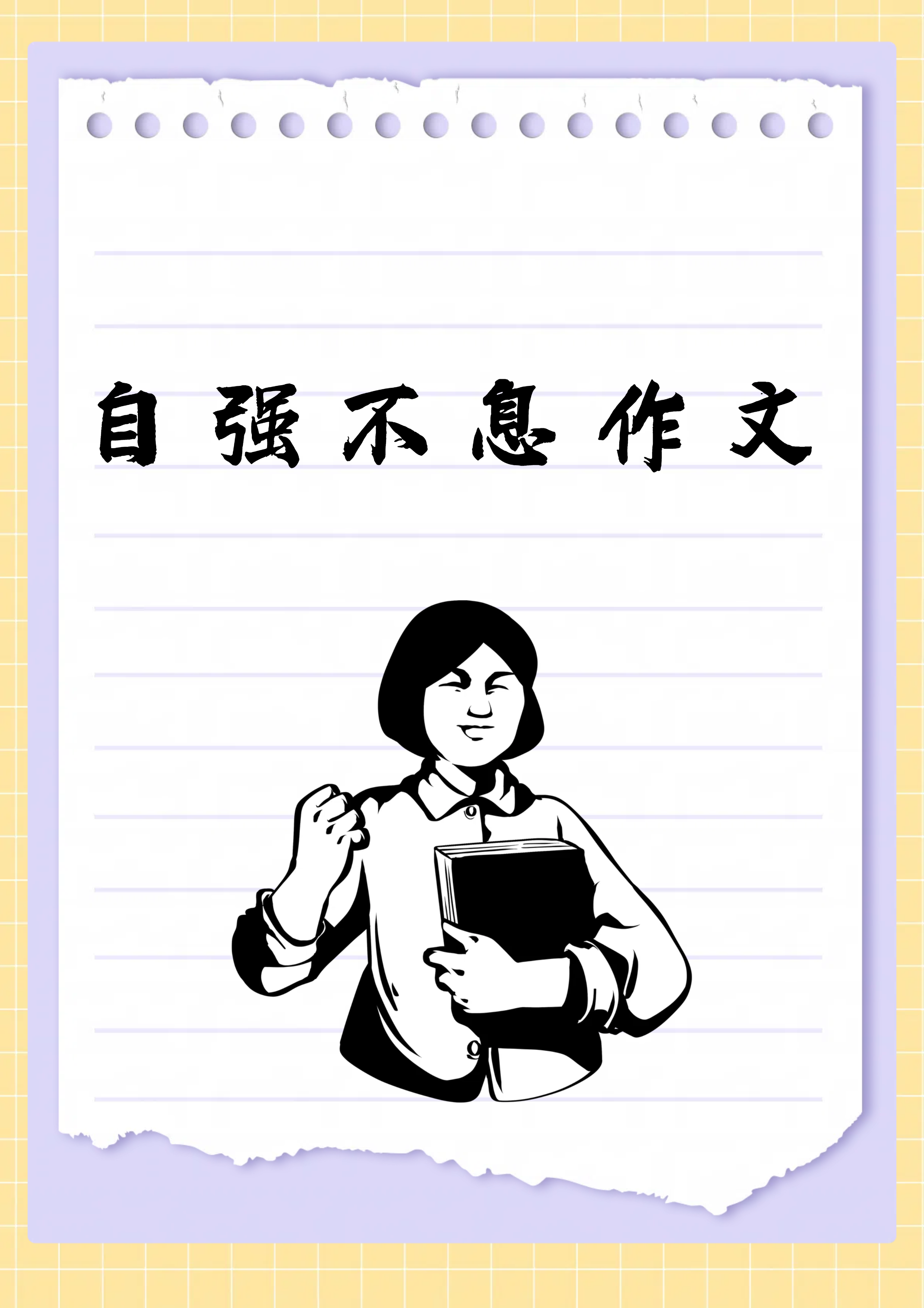 包含冠军坚韧不拔，向无限可能前行的词条