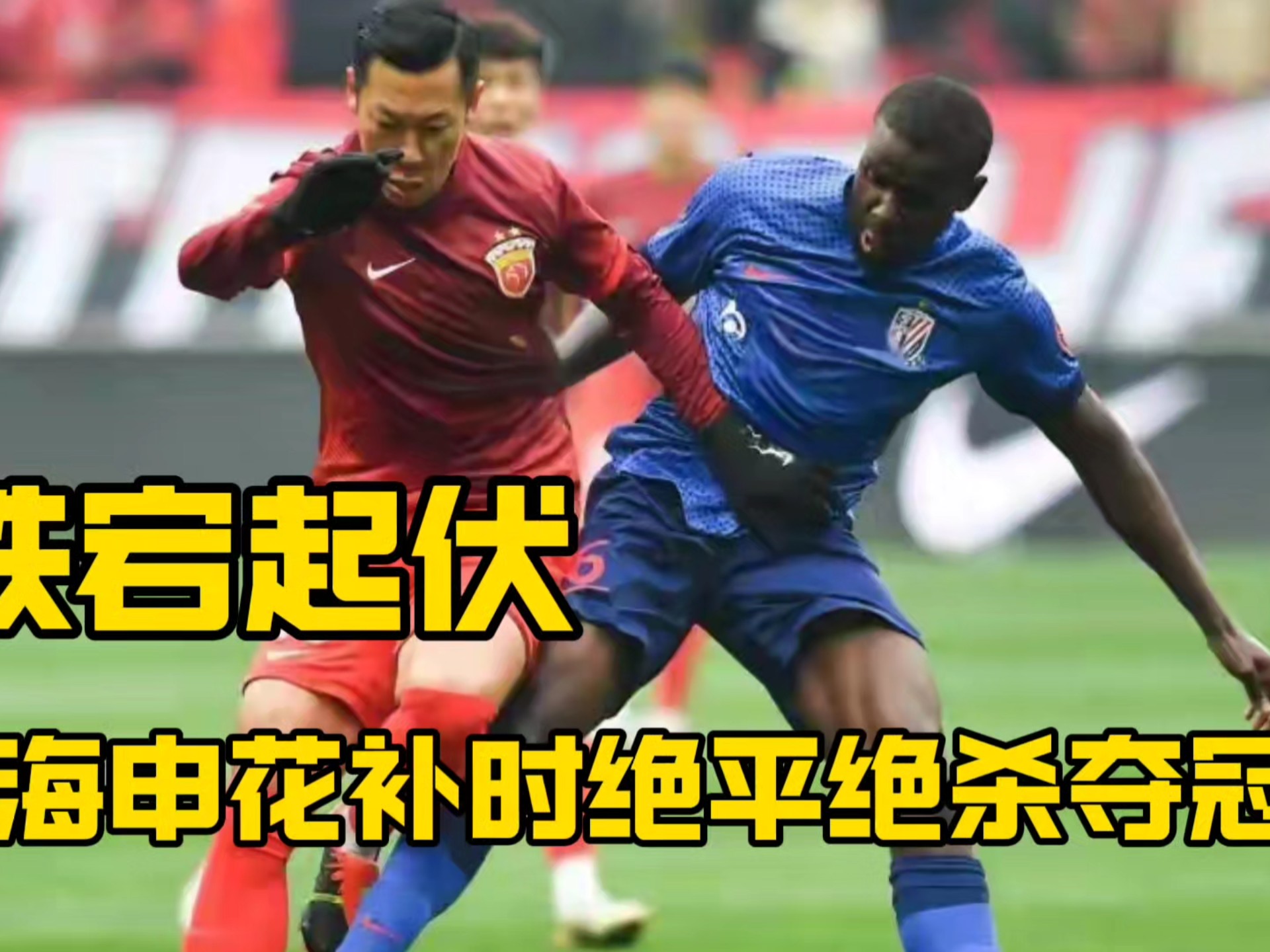 关于转折之战！苏宁对战申花，中超球队鏖战争夺分数的信息