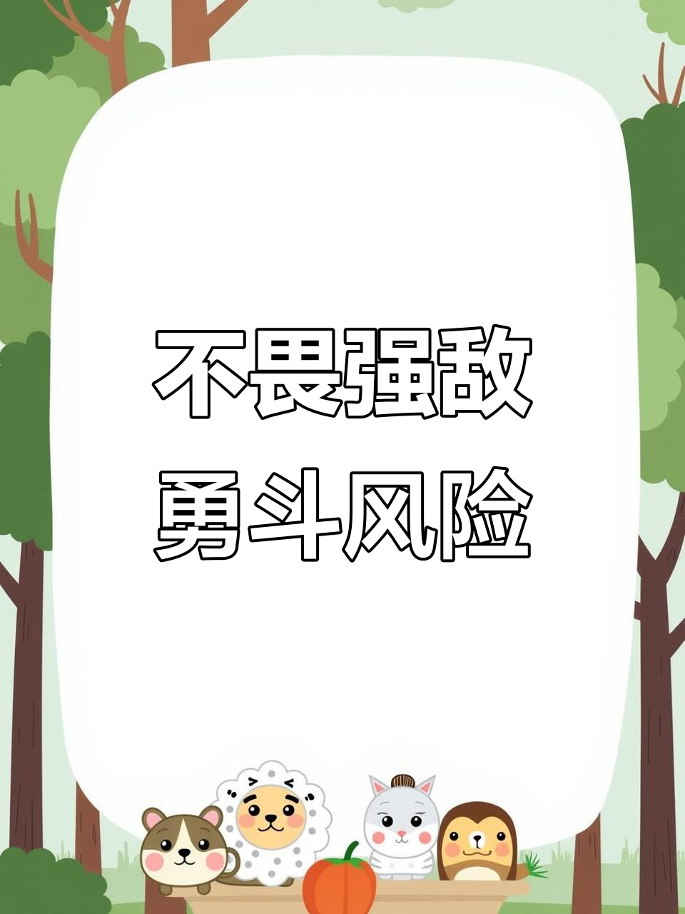 不畏强敌，全力冲刺争取胜利